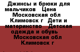 Джинсы и брюки для мальчиков › Цена ­ 300 - Московская обл., Климовск г. Дети и материнство » Детская одежда и обувь   . Московская обл.,Климовск г.